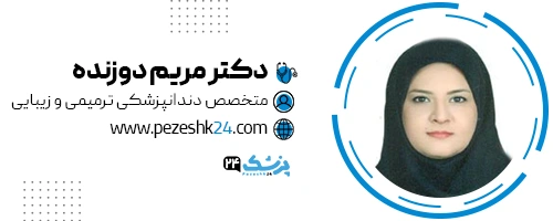دکتر مریم دوزنده دندانپزشک شیراز