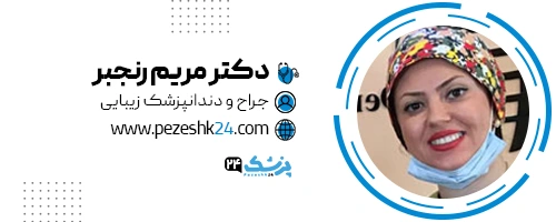 دکتر مریم رنجبر دندانپزشک شیراز
