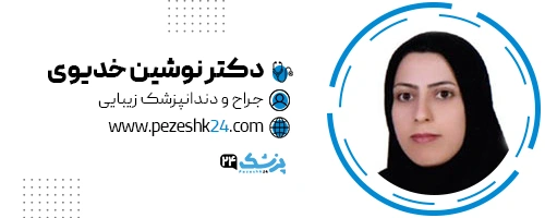 دکتر نوشین خدیوی دندانپزشک شیراز