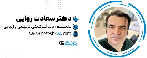 دکتر سعادت روایی دندانپزشک شیراز