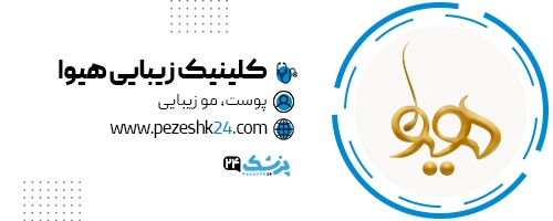 کلینیک هیوا در رشت