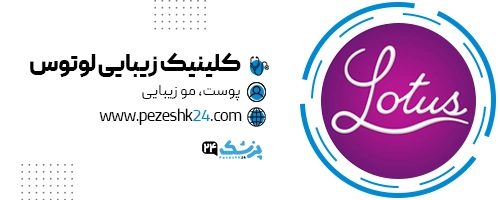 کلینیک زیبایی لوتوس رشت