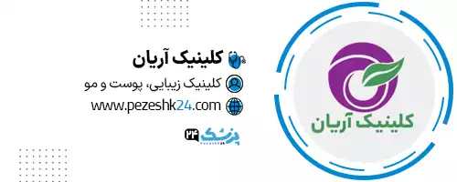 کلینیک زیبایی آریان شیراز