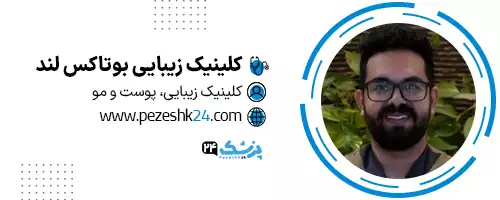 کلینیک زیبایی بوتاکس لند شیراز