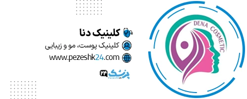 کلینیک دنا در شیراز