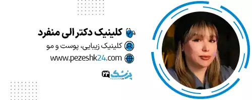 کلینیک دکتر الی منفرد شیراز
