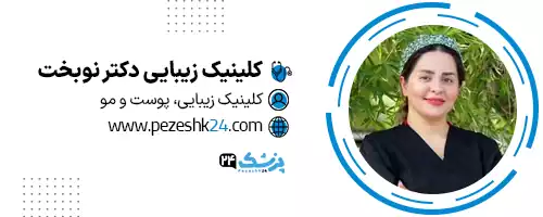 کلینیک دکتر نوبخت شیراز