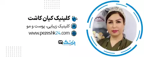 کلینیک کیان کاشت شیراز