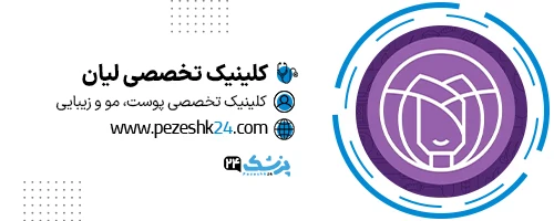 کلینیک زیبایی لیان شیراز