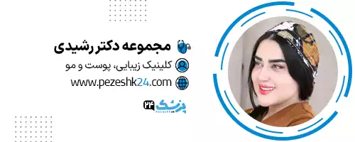 مجموعه زیبایی رشیدی شیراز