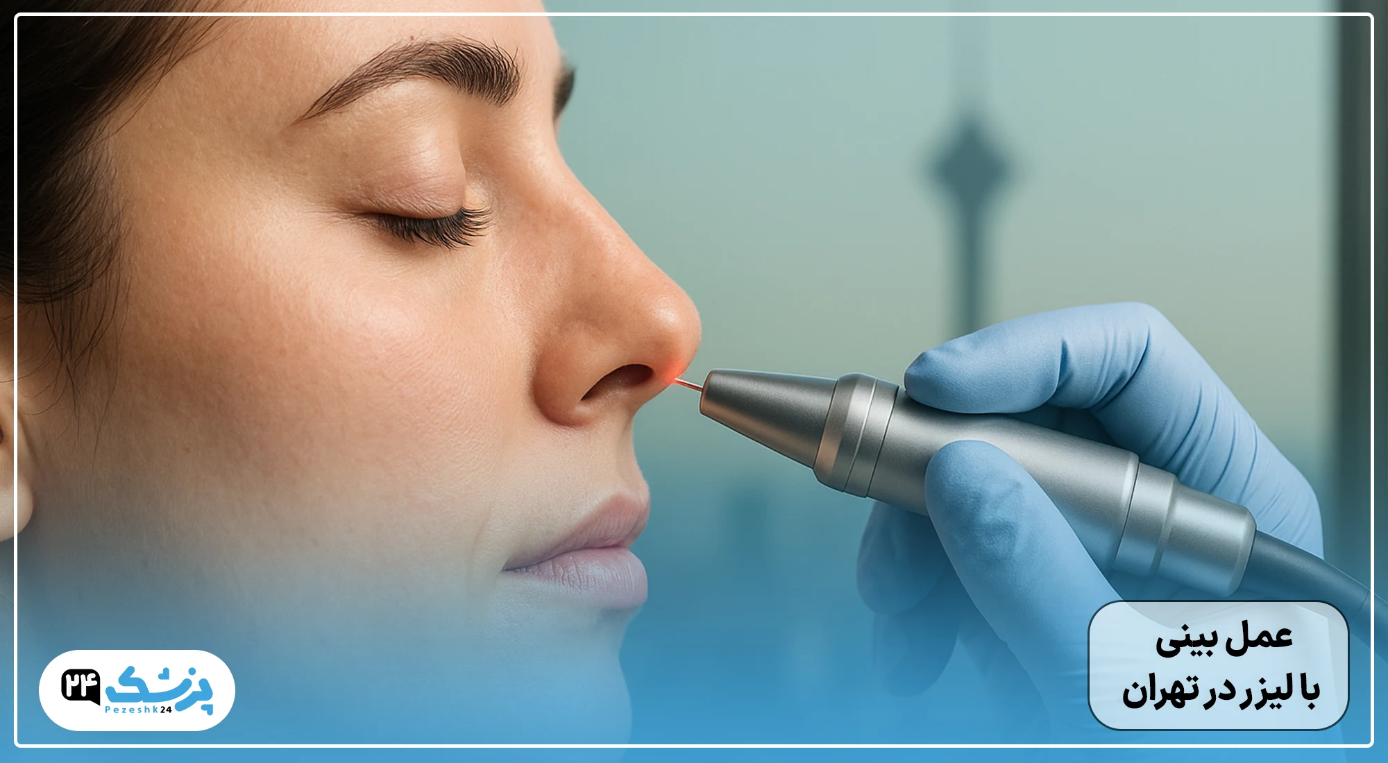 عمل بینی با لیزر در تهران