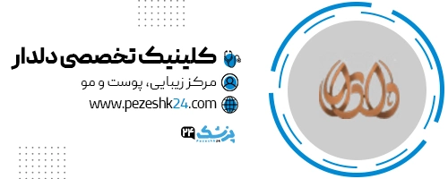 کلینیک تخصصی دلدار تهران