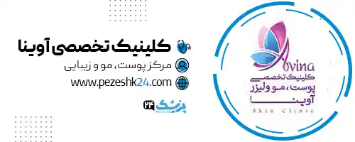 کلینیک آوینا در تهران