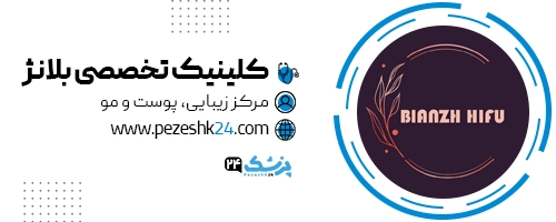 کلینیک بلانژ هایفوتراپی تهران