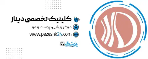 کلینیک تخصصی دیناز تهران