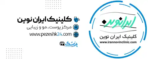 کلینیک ایران نوین در تهران