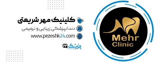 کلینیک دندانپزشکی مهر شریعتی