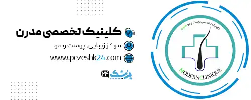کلینیک مدرن در تهران