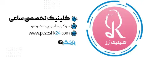 کلینیک رز در تهران