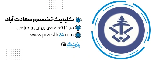 کلینیک سعادت آباد تهران