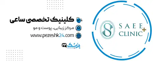 کلینیک ساعی کاشت ریش در تهران