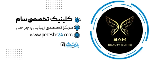 کلینیک سام جراحی غبغب در تهران