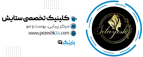 کلینیک هایفوتراپی ستایش تهران