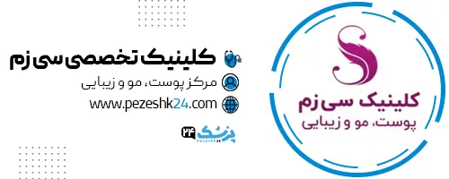 کلینیک سی زم در تهران