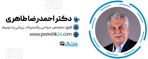 دکتر احمدرضا طاهری جراح غبغب تهران