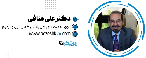دکتر علی منافی جراح لیپوساکشن تهران