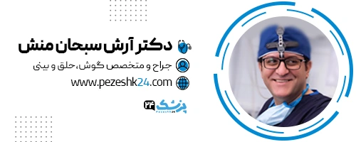 دکتر آرش سبحان منش جراح بینی شیراز
