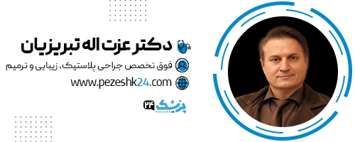 دکتر عزت اله تبریزیان جراح چانه تهران