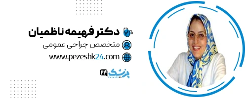 دکتر فهمیه ناظمیان جراح سینه مشهد