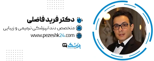 دکتر فرید فاضلی دندانپزشک مشهد