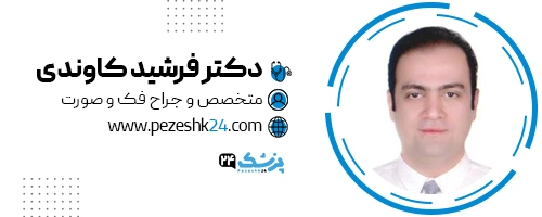 دکتر فرشید کاوندی جراح صورت تهران