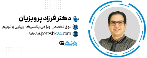 دکتر فرزاد پرویزیان جراح چانه تهران