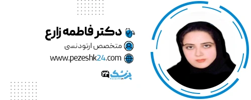 دکتر فاطمه زارع دندانپزشک شیراز