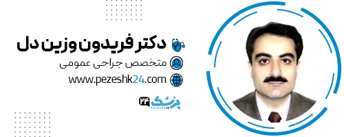 دکتر فریدون وزین دل جراح صورت تهران
