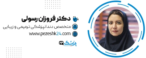 دکتر فروزان رسولی دندانپزشک مشهد