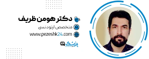 دکتر هومن ظریف دندانپزشک شیراز