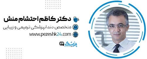 دکتر کاظم احتشام منش دندانپزشک مشهد