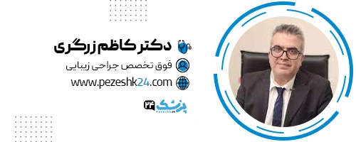 دکتر کاظم زرگری جراح بینی کرج
