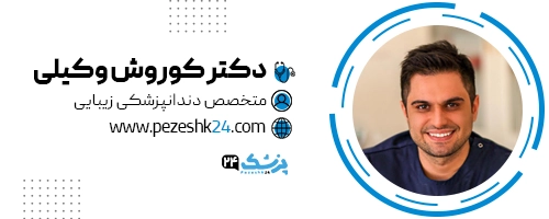 دکتر کوروش وکیلی دندانپزشک مشهد