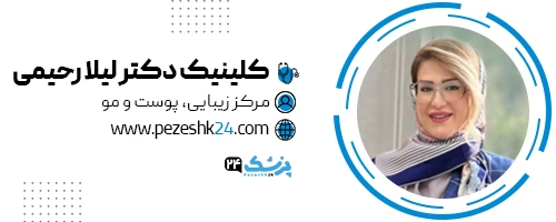 دکتر لیلا رحیمی پزشک زیبایی تهران