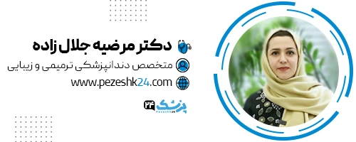 دکتر مرضیه جلال زاده دندانپزشک مشهد