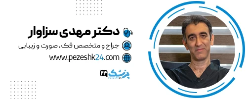 دکتر مهدی سزاوار جراح غبغب تهران