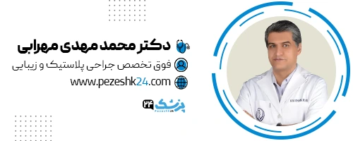 دکتر محمدمهدی مهرابی جراح بینی شیراز