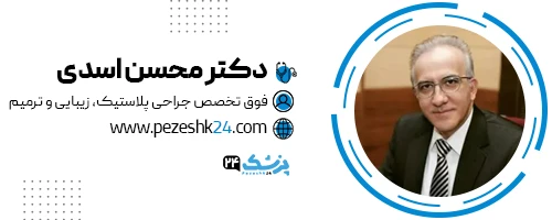 دکتر محسن اسدی جراح غبغب تهران