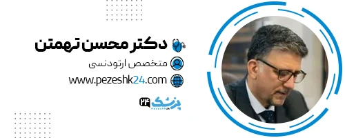 دکتر محسن تهمتن دندانپزشک شیراز