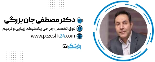 دکتر مصطفی جان بزرگی جراح صورت تهران